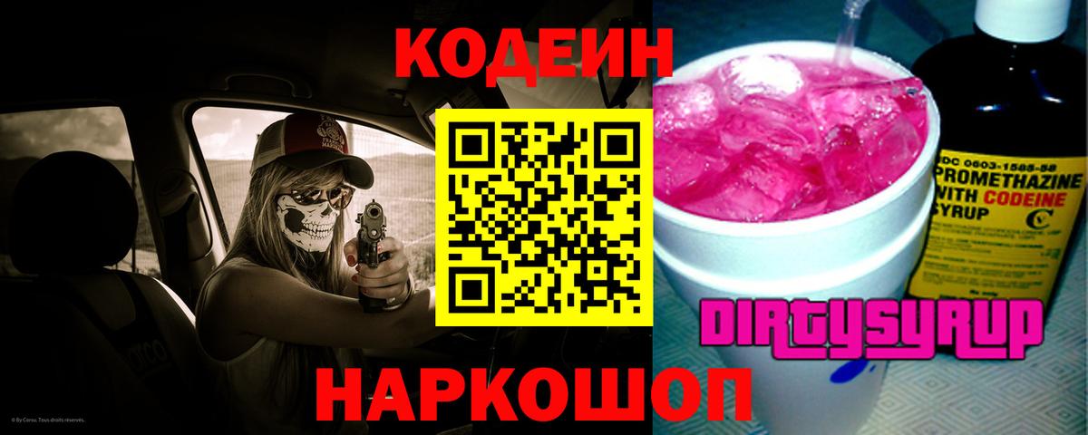 Codein напиток Lean (лин)  Вход с VPN  Кодеин Purple Drank  Шебекино 